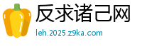 反求诸己网